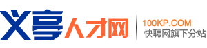 义亭人才网